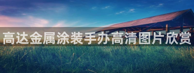 美高梅下载苹果版