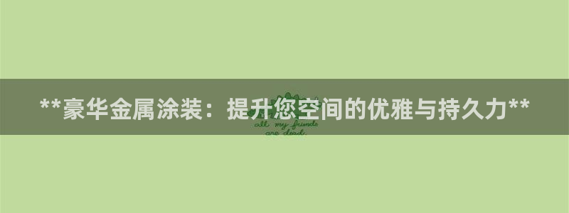 美高梅酒店有多少层高