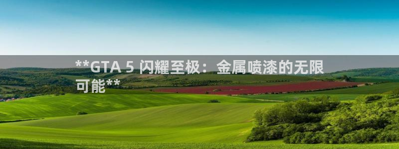 美高梅集团何超琼